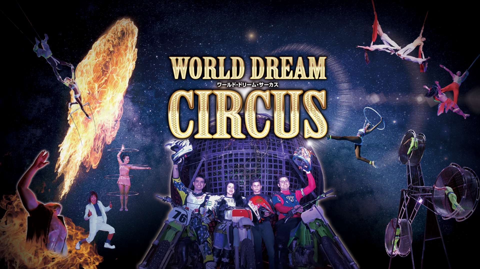 公式 ワールド ドリームサーカス World Dream Circus