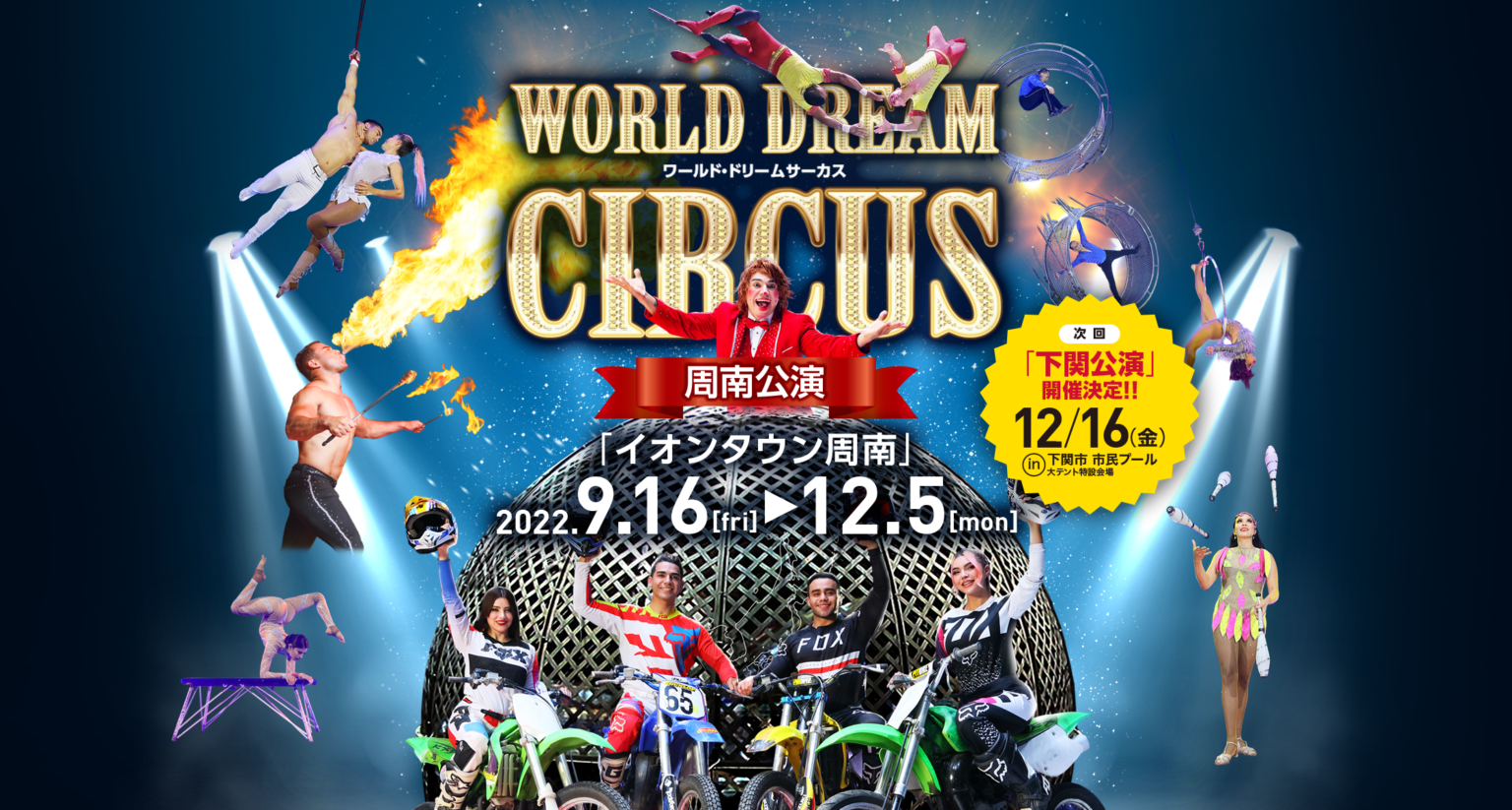 m-216 | ワールド・ドリームサーカス