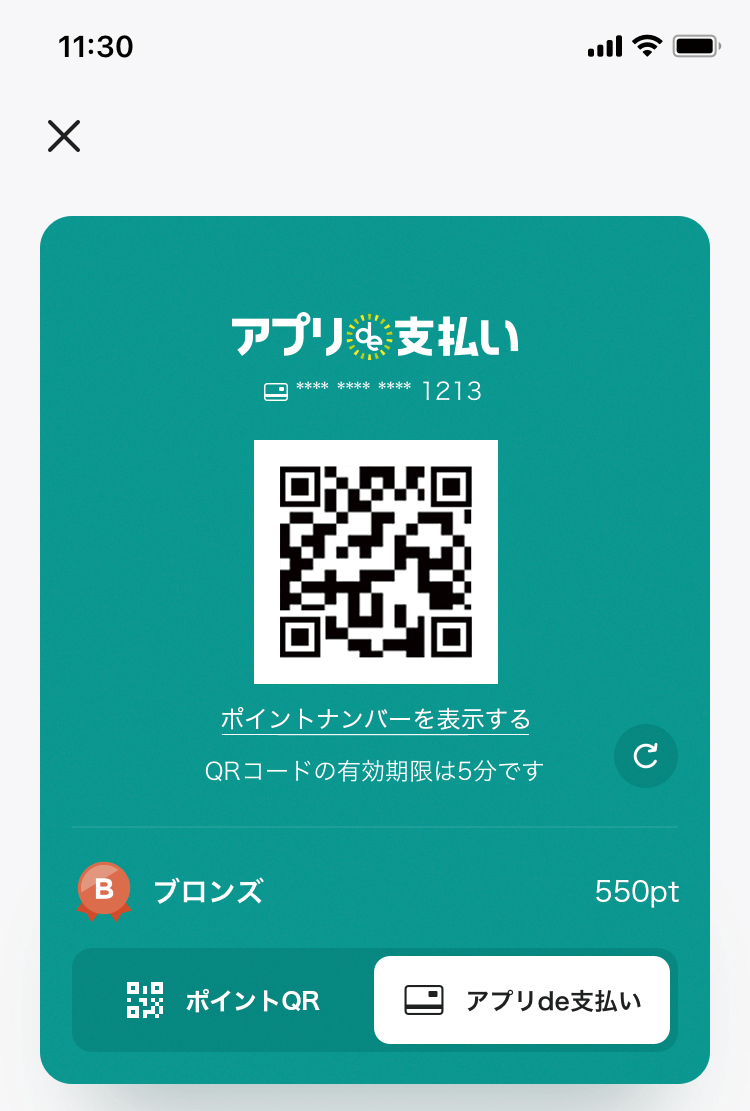 アプリde支払い 提示画面