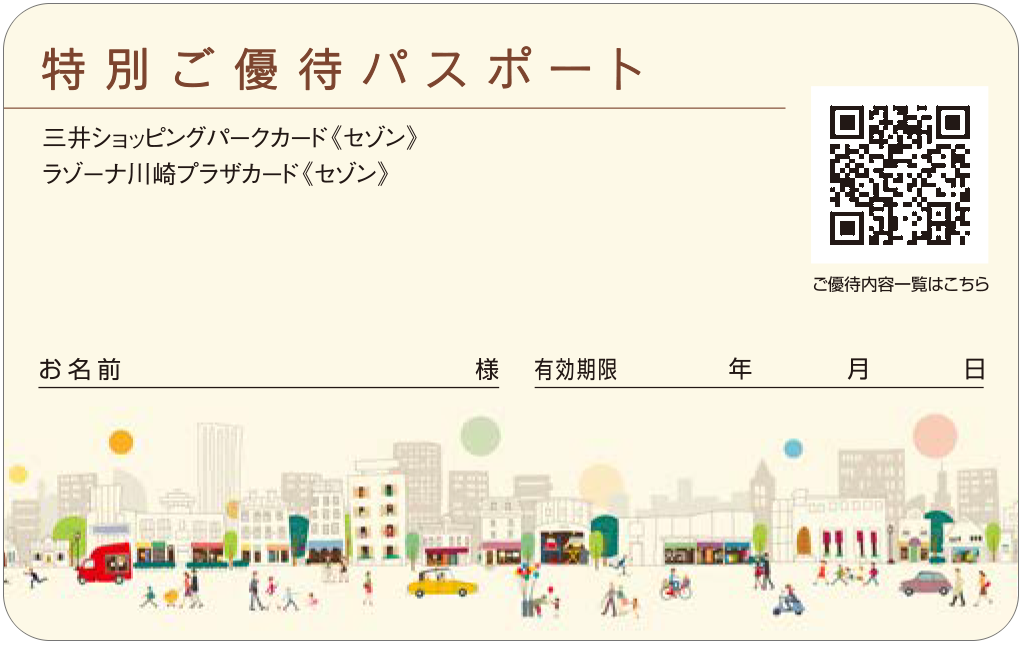 特別優待パスポート